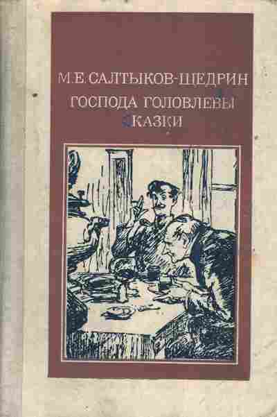 Книга Салтыков-Щедрин М.Е. Господа Головлёвы Сказки, 11-6726, Баград.рф